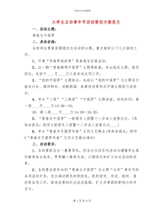 大学生五四青年节活动策划方案范文