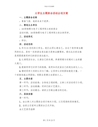 大学生主题班会活动企划方案