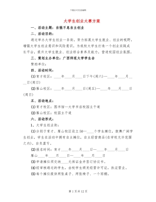 大学生创业大赛方案