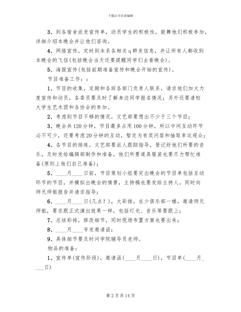 大学生元旦晚会活动方案_第2页