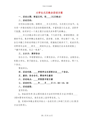 大学生元旦晚会活动方案