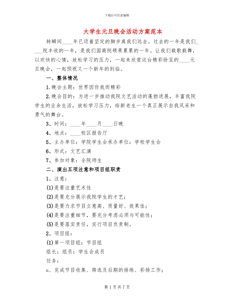 大学生元旦晚会活动方案范本_第1页