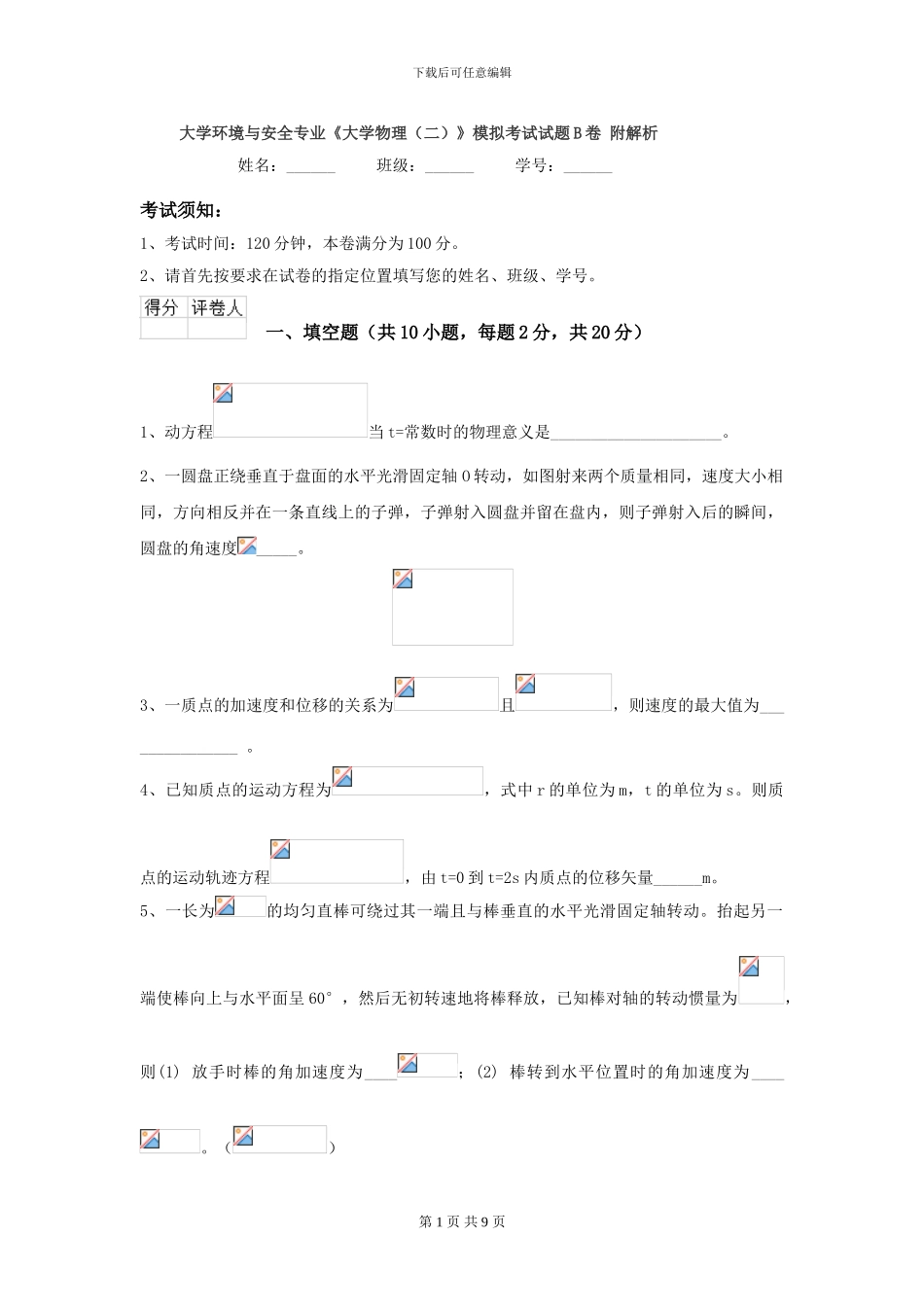 大学环境与安全专业《大学物理》模拟考试试题B卷-附解析_第1页