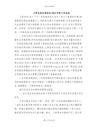 大学生创业者协会2024年终工作总结