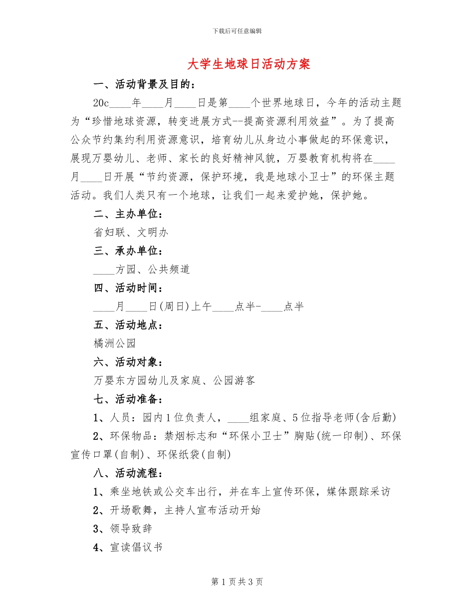 大学生地球日活动方案_第1页