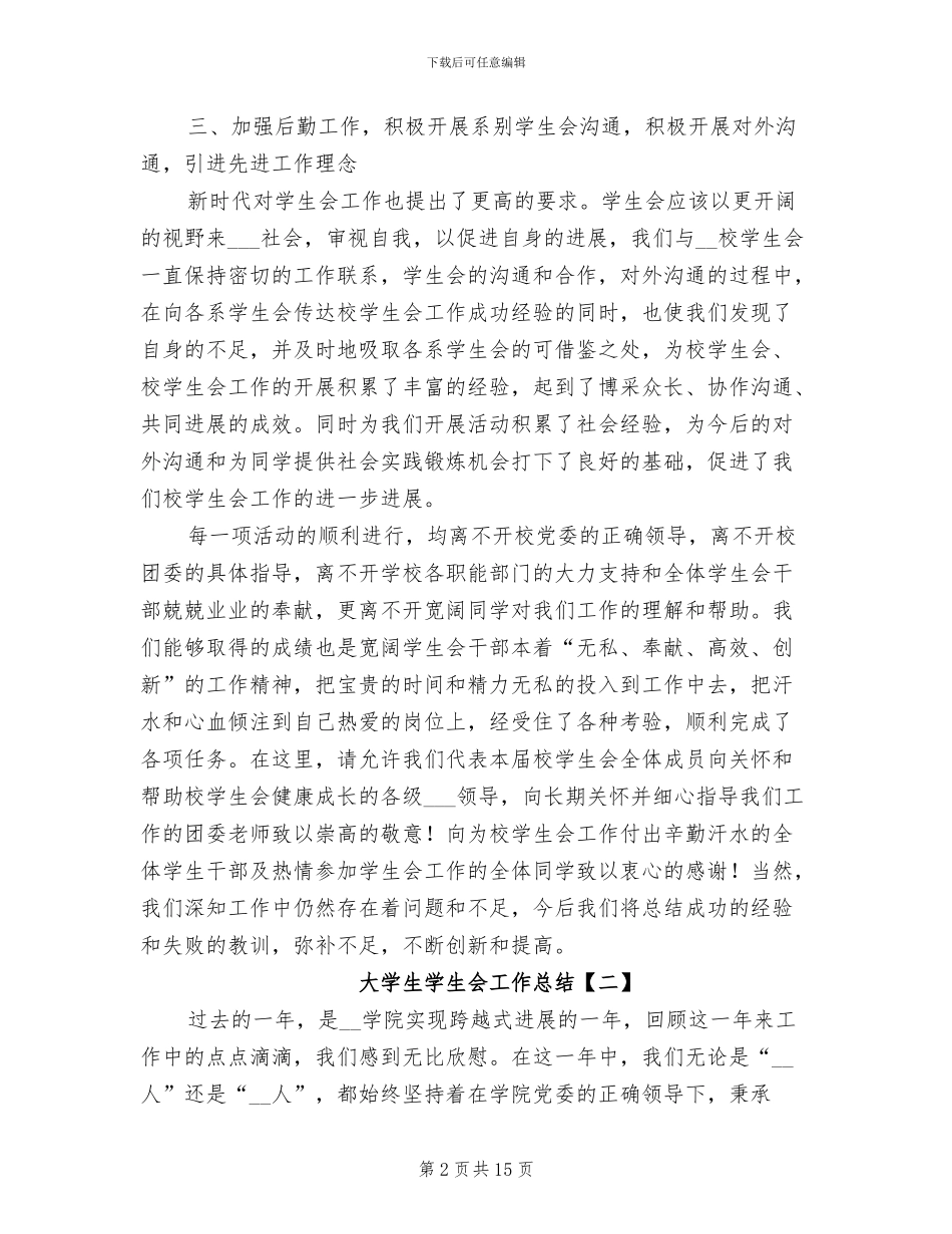 大学生学生会工作总结2024年_第2页