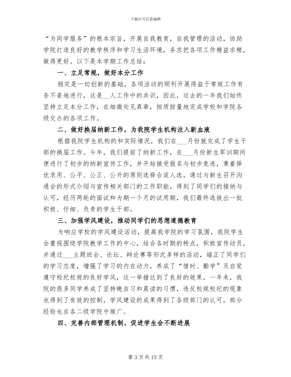 大学生学生会工作总结2024年_第3页