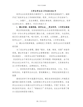 大学生学生会工作总结2024年