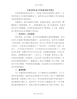 大学生学生会工作总结2024年范文
