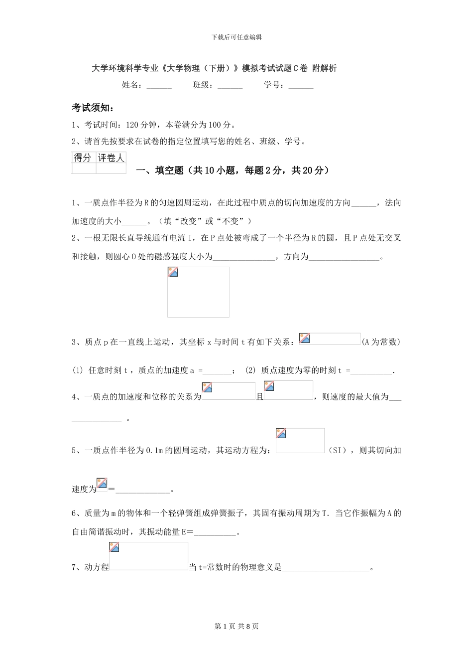 大学环境科学专业《大学物理》模拟考试试题C卷-附解析_第1页