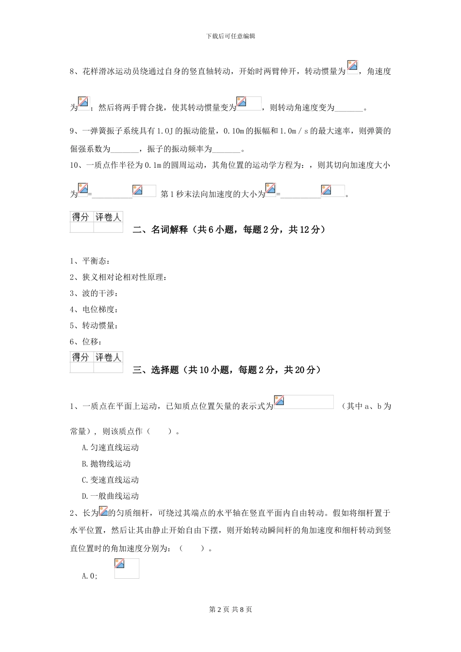 大学环境科学专业《大学物理》模拟考试试题C卷-附解析_第2页