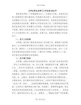 大学生学生会部门工作总结2024年