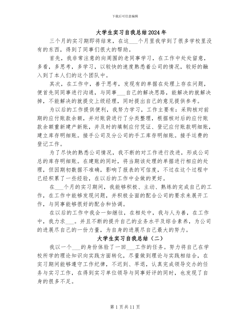 大学生实习自我总结2024年_第1页