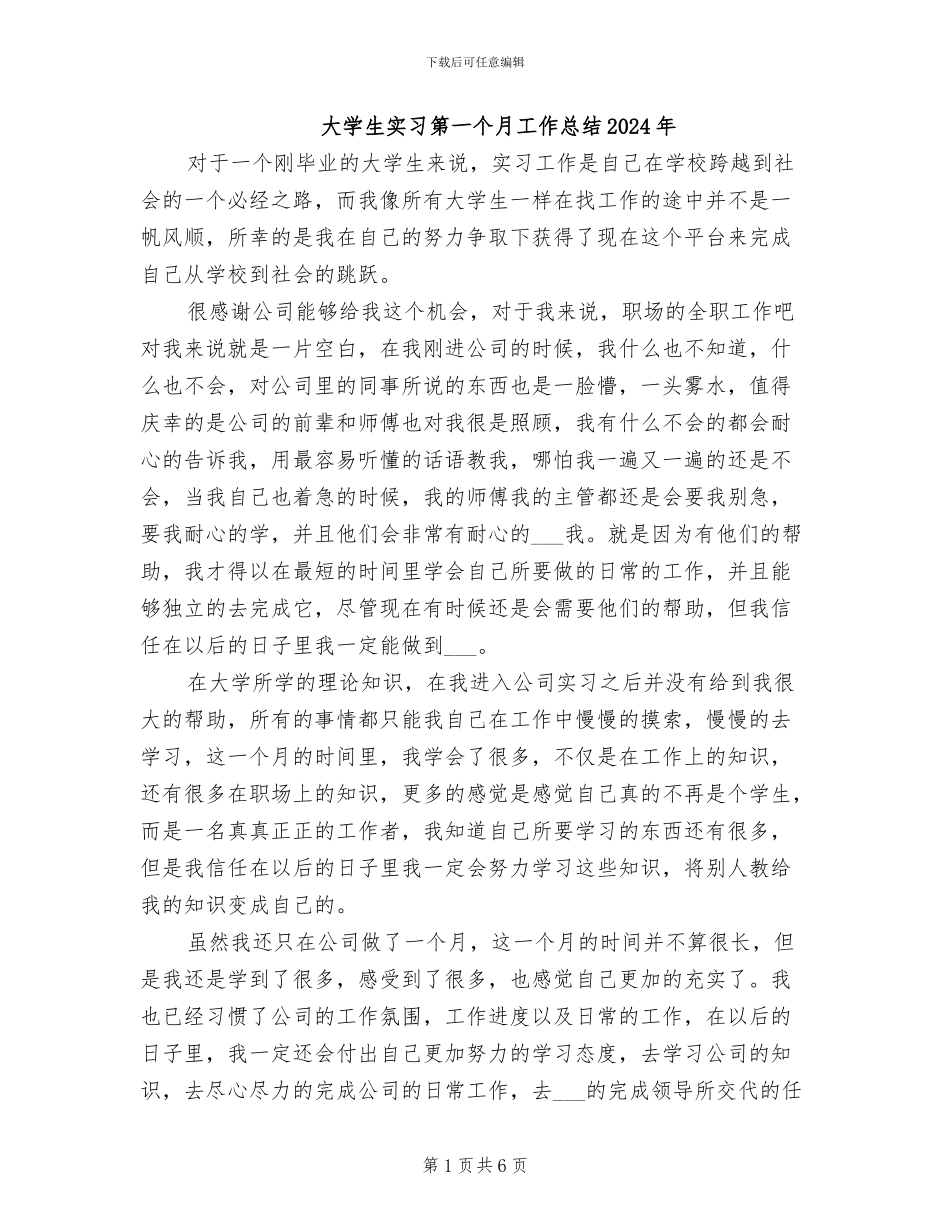 大学生实习第一个月工作总结2024年_第1页