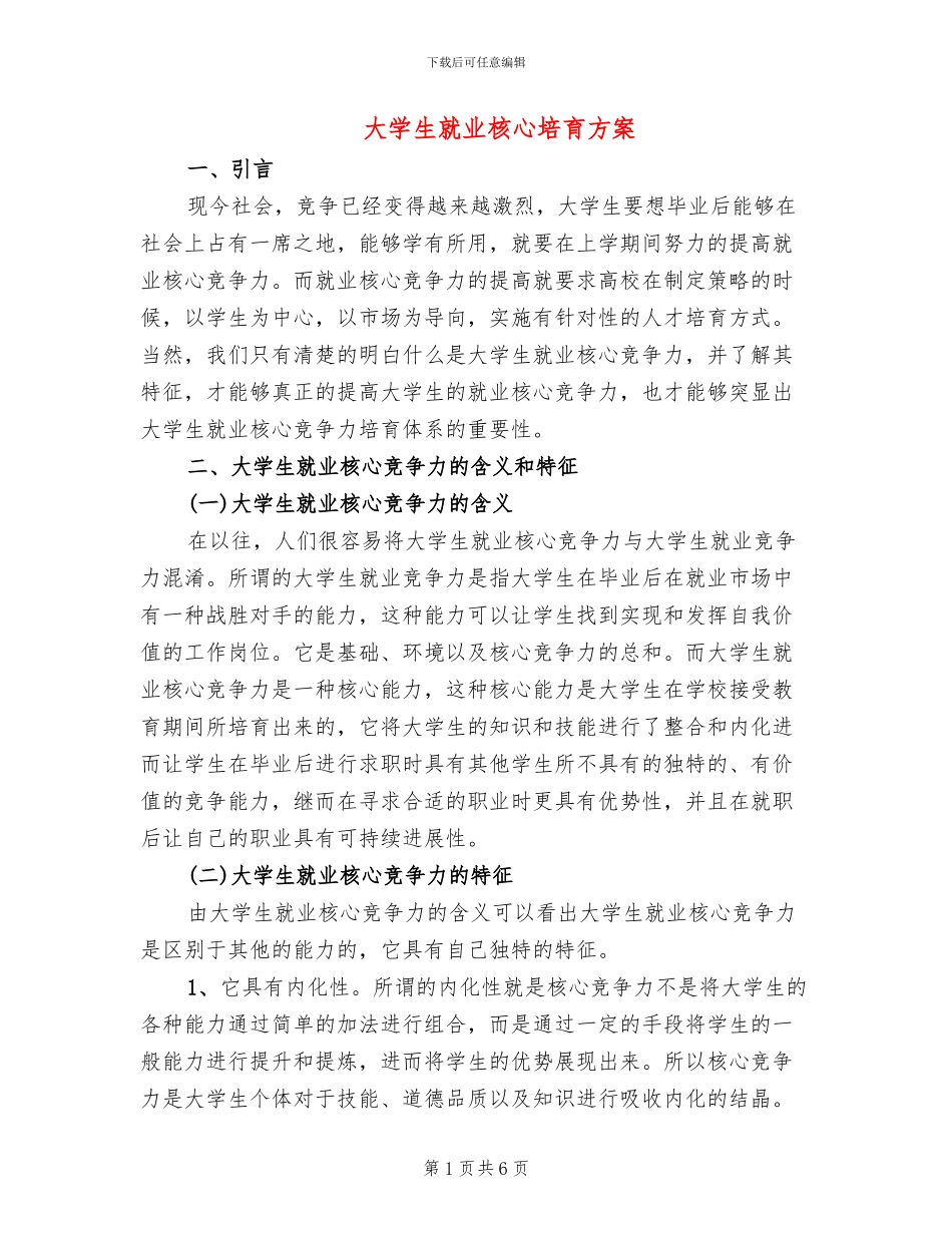 大学生就业核心培养方案_第1页