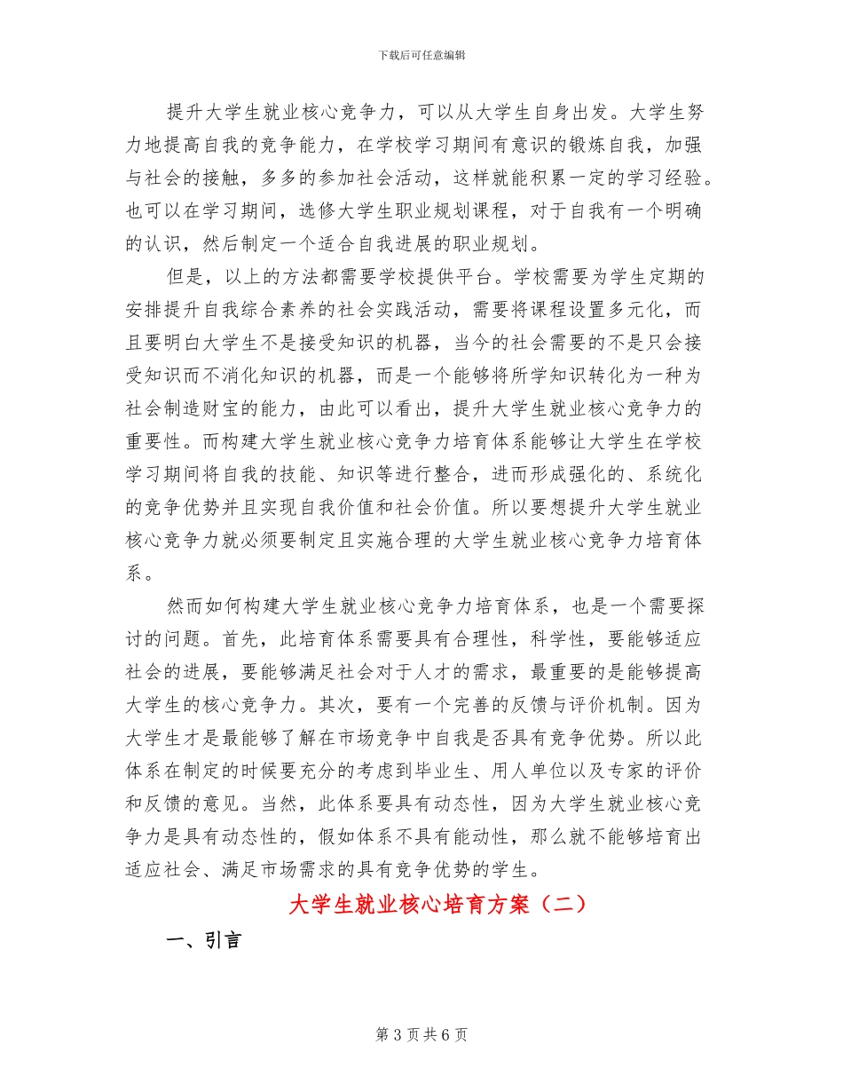 大学生就业核心培养方案_第3页