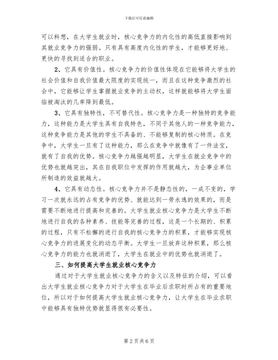 大学生就业核心培养方案范文_第2页