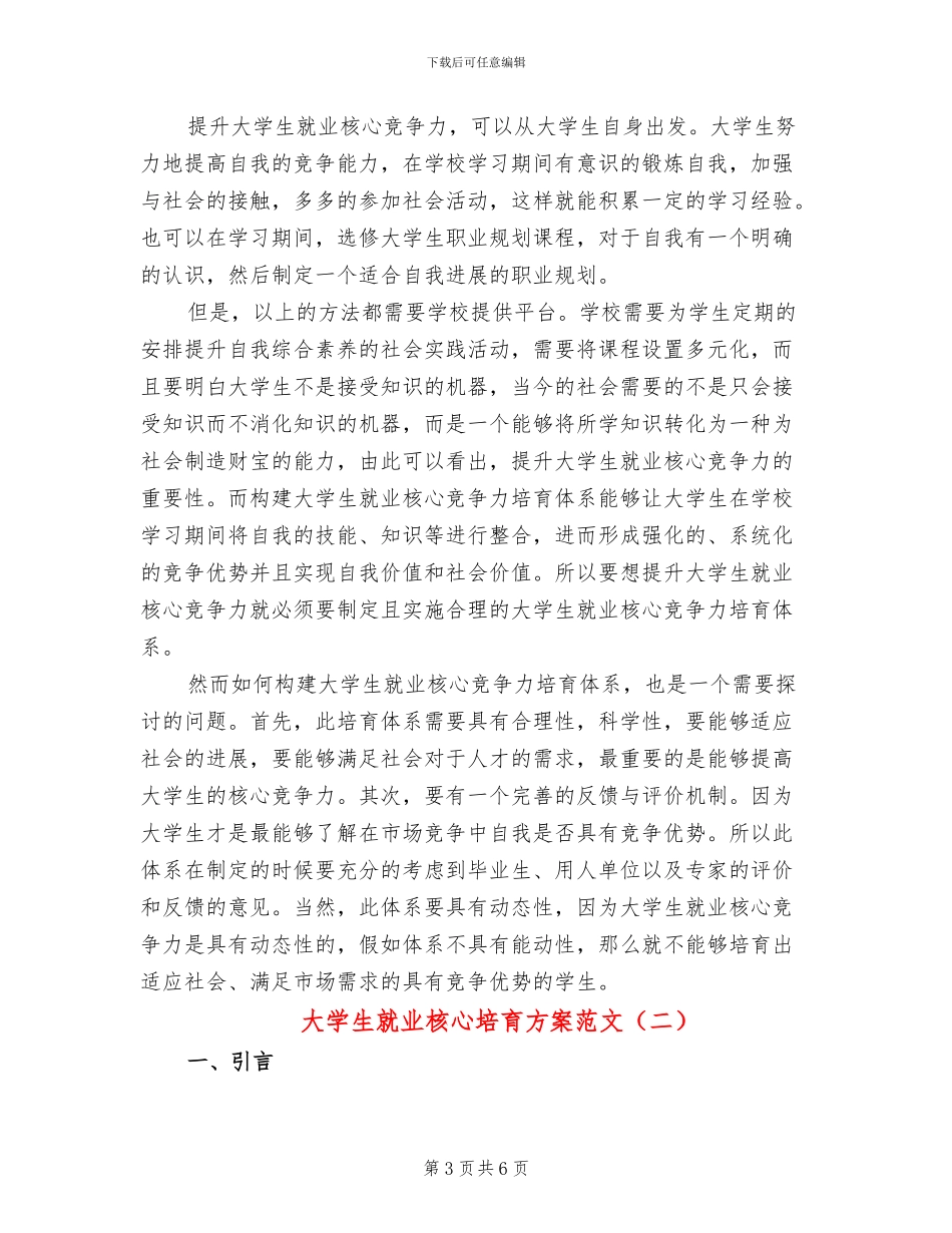 大学生就业核心培养方案范文_第3页
