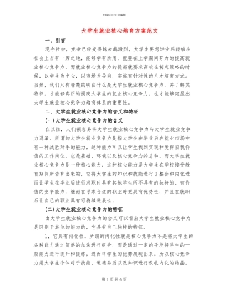 大学生就业核心培养方案范文