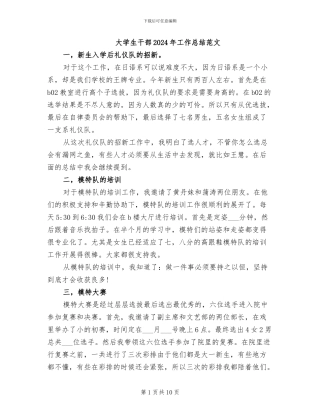 大学生干部2024年工作总结范文