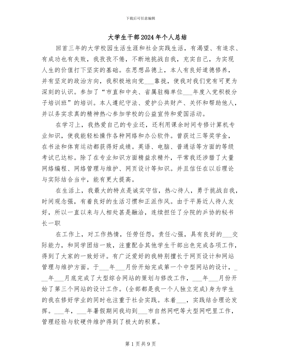 大学生干部2024年个人总结_第1页