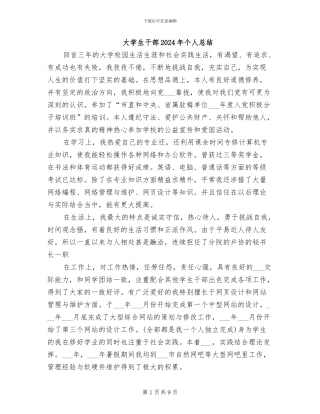 大学生干部2024年个人总结