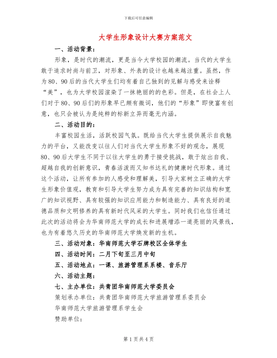 大学生形象设计大赛方案范文_第1页