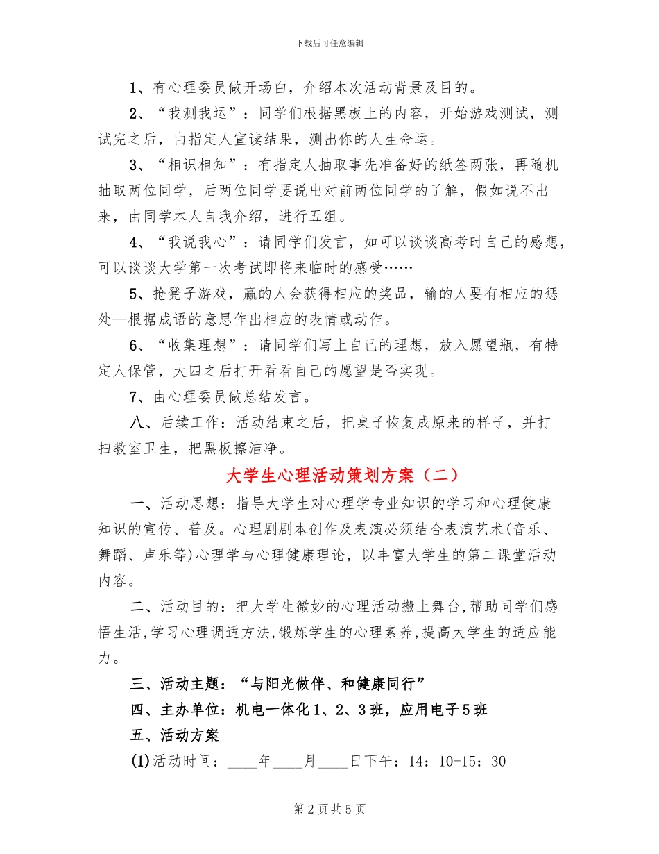 大学生心理活动策划方案_第2页