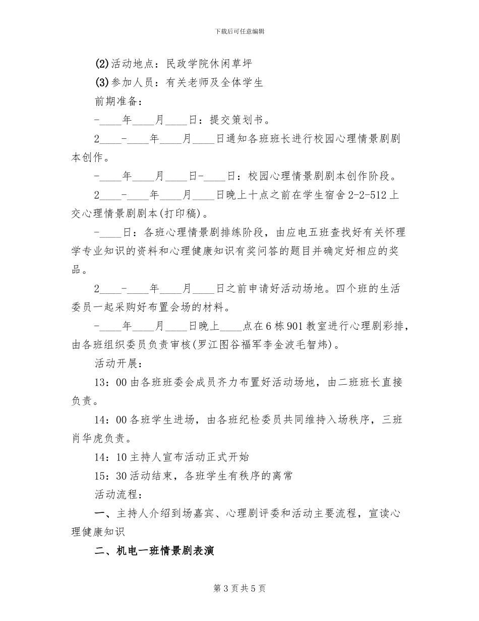大学生心理活动策划方案_第3页
