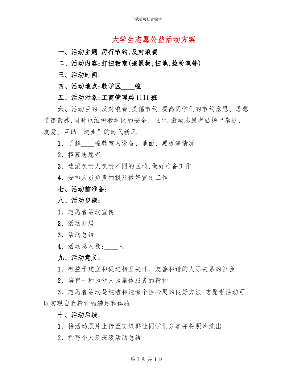 大学生志愿公益活动方案_第1页