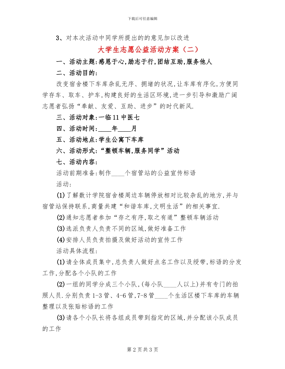 大学生志愿公益活动方案_第2页