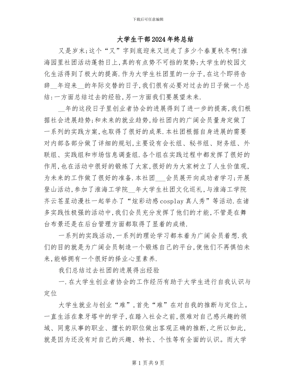 大学生干部2024年终总结_第1页