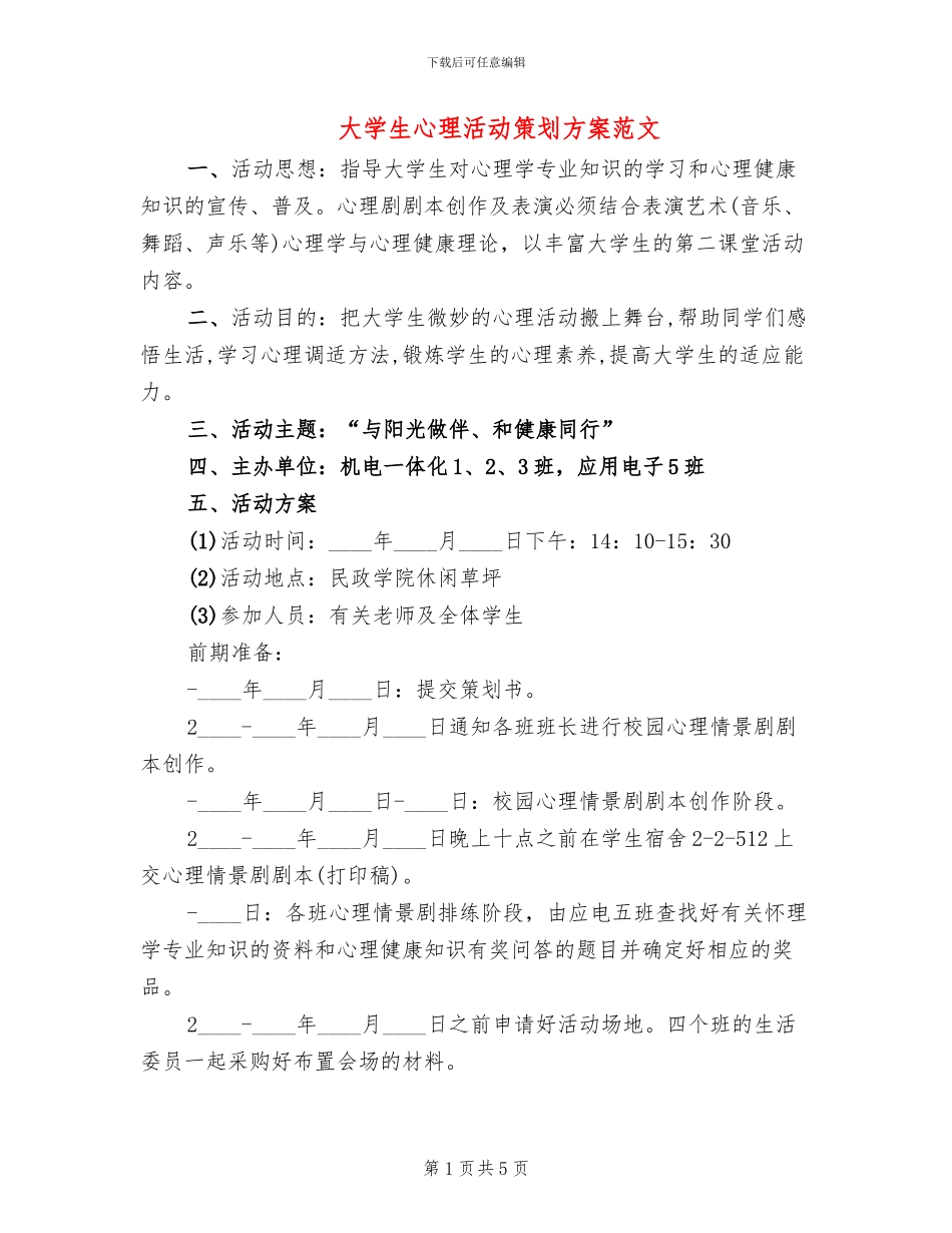 大学生心理活动策划方案范文_第1页