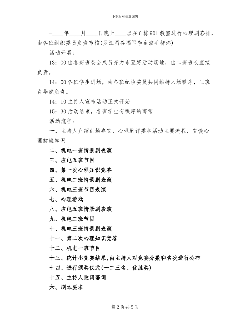 大学生心理活动策划方案范文_第2页