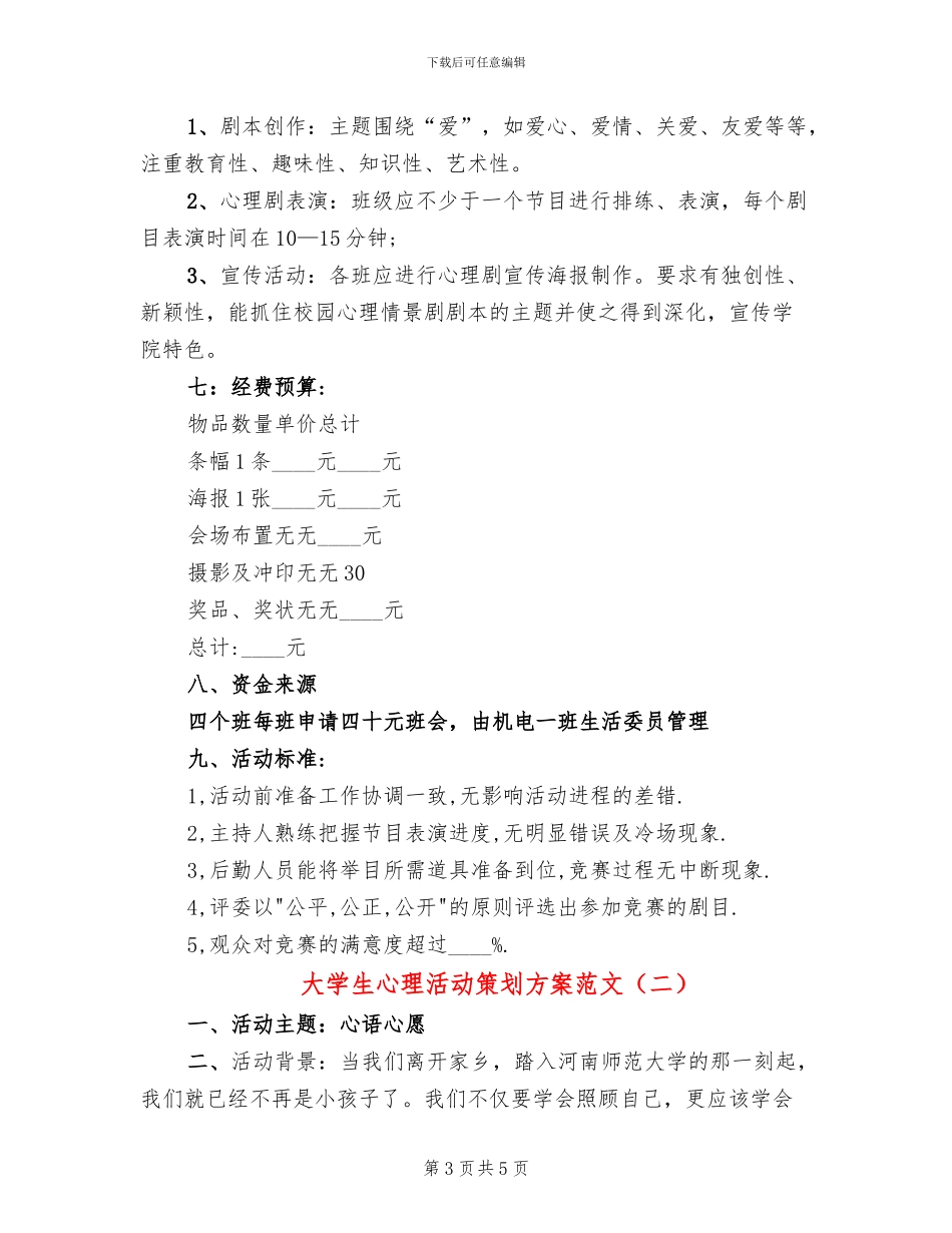 大学生心理活动策划方案范文_第3页