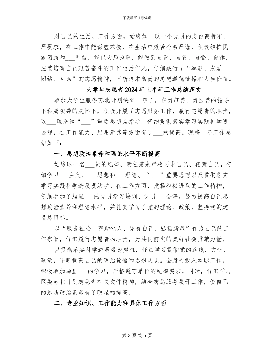 大学生志愿者2024年上半年工作总结_第3页