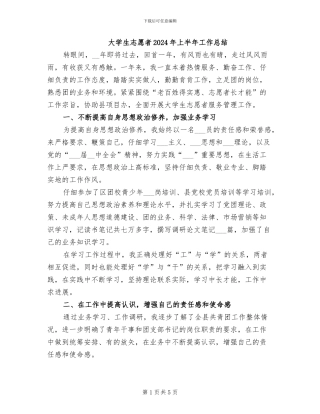 大学生志愿者2024年上半年工作总结