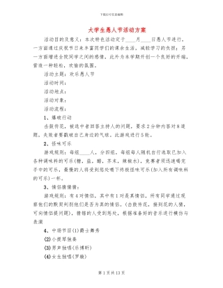 大学生愚人节活动方案