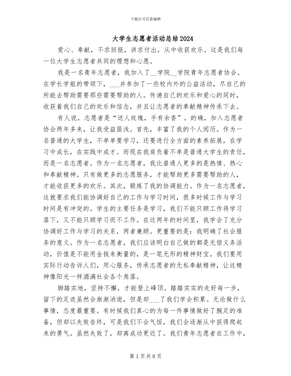 大学生志愿者活动总结2024_第1页