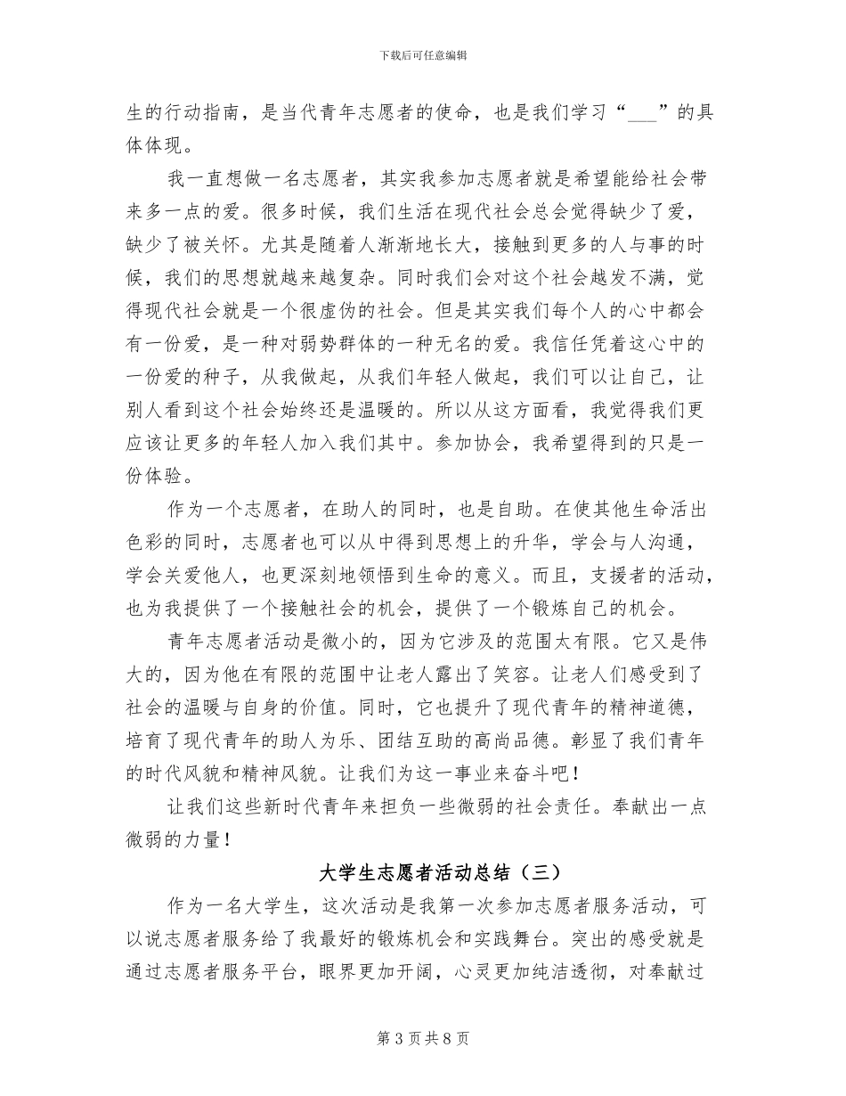 大学生志愿者活动总结2024_第3页