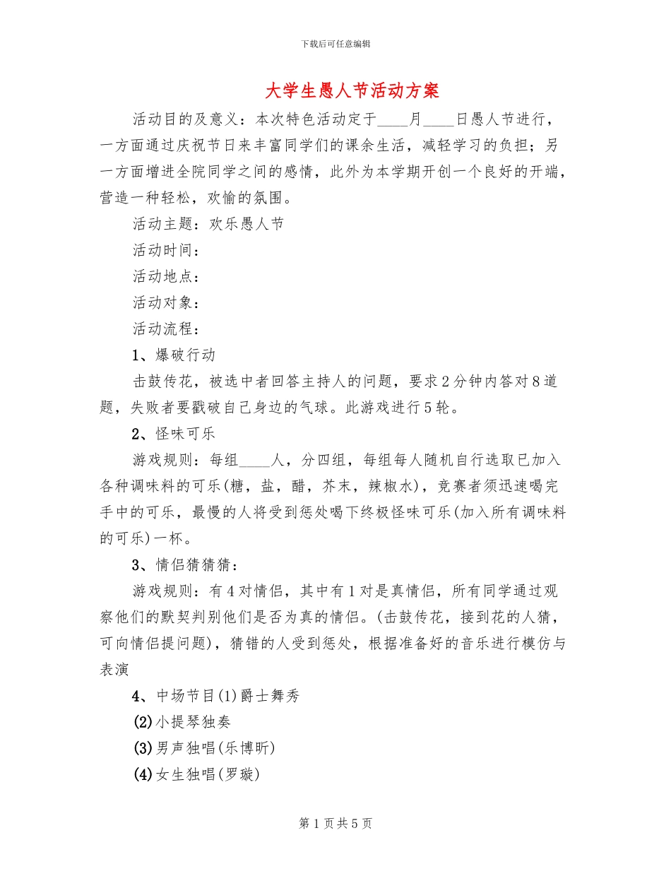大学生愚人节活动方案(2篇)_第1页