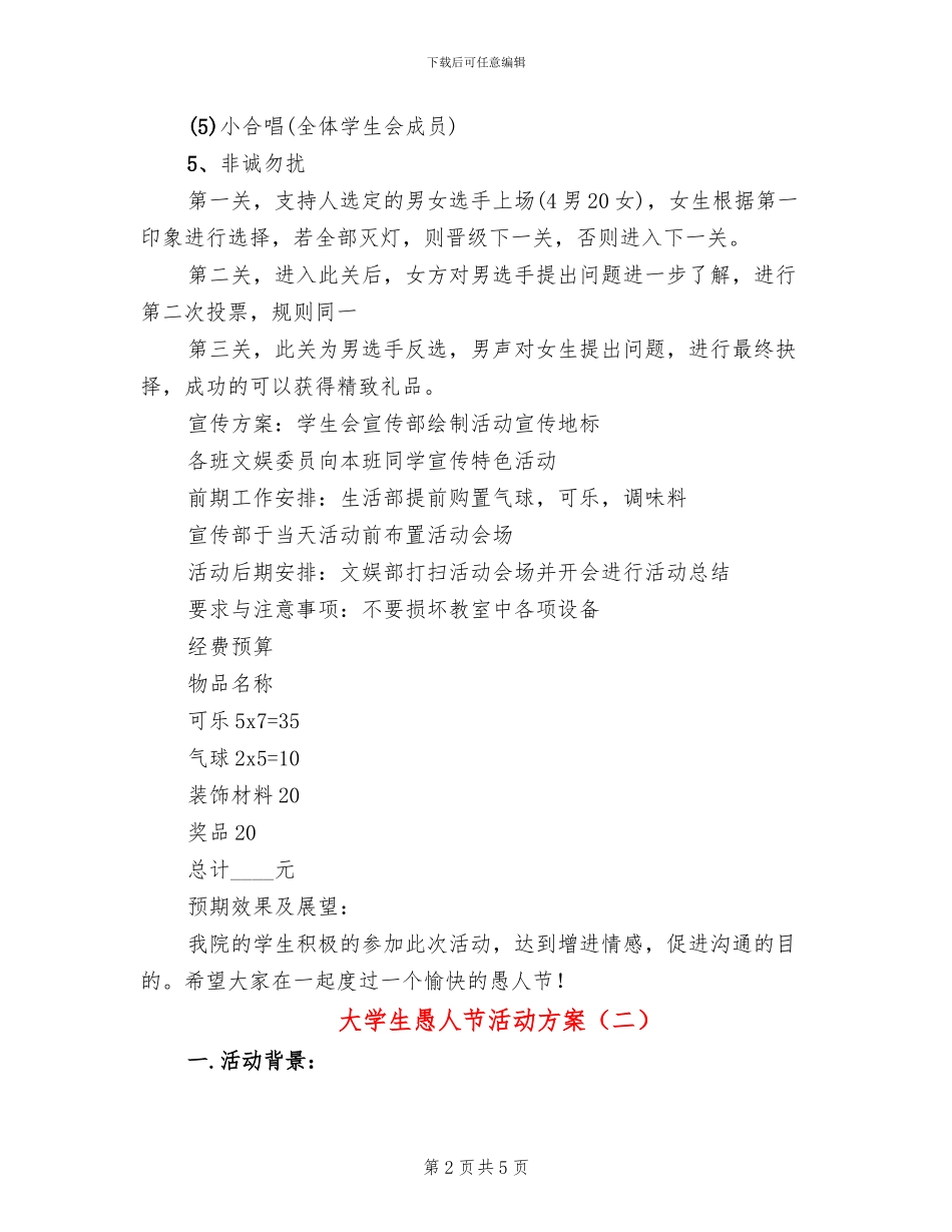 大学生愚人节活动方案(2篇)_第2页