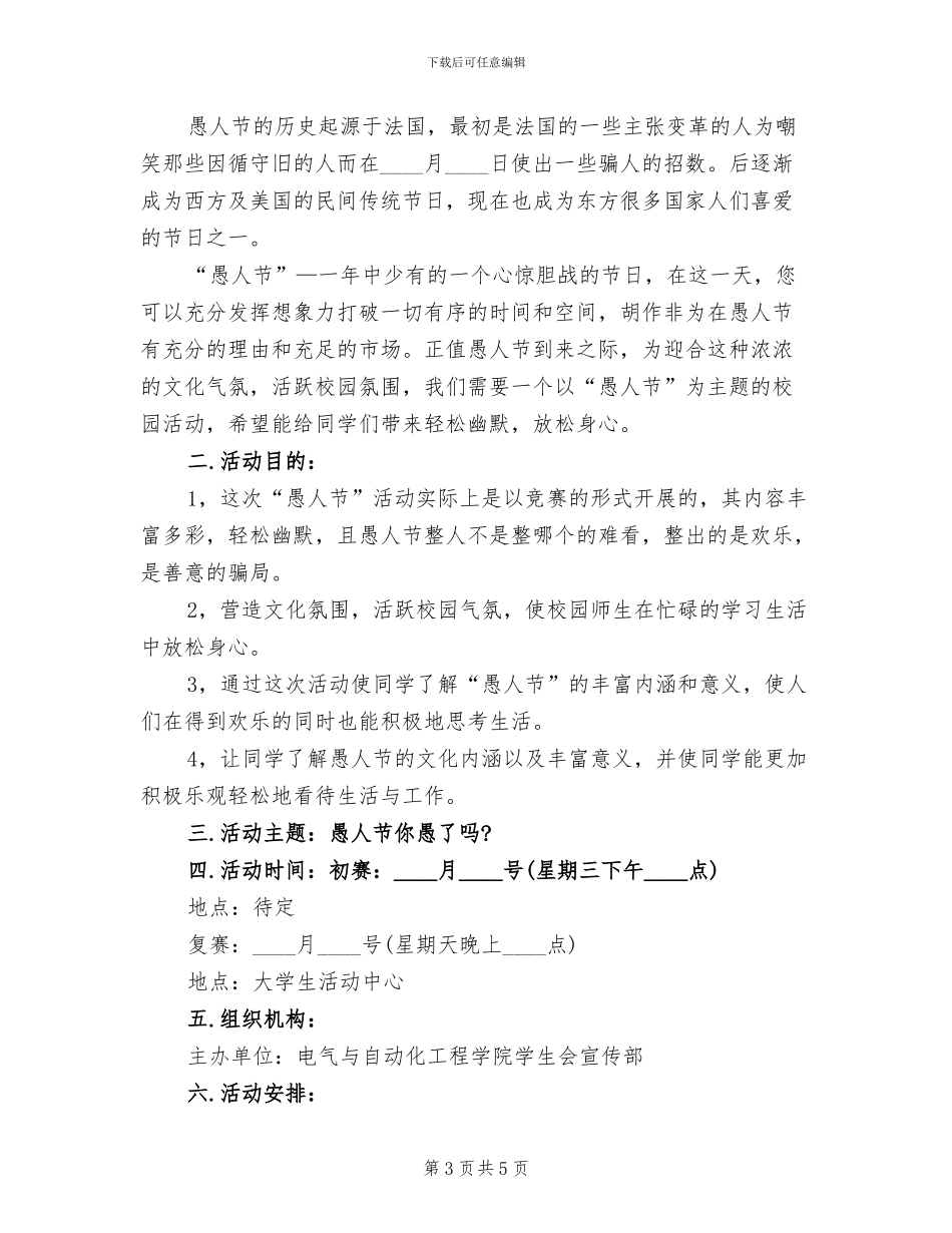 大学生愚人节活动方案(2篇)_第3页