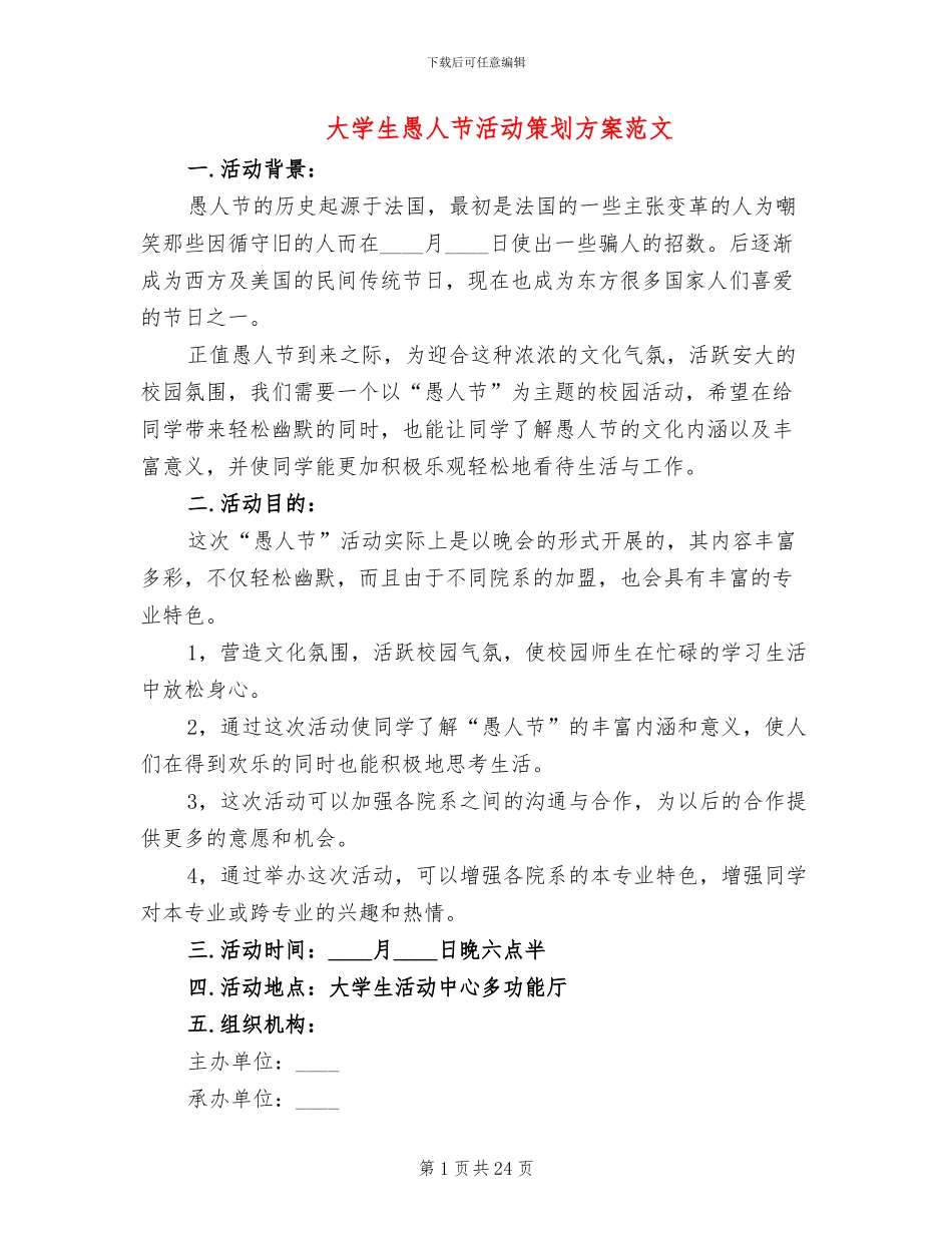 大学生愚人节活动策划方案范文(10篇)_第1页