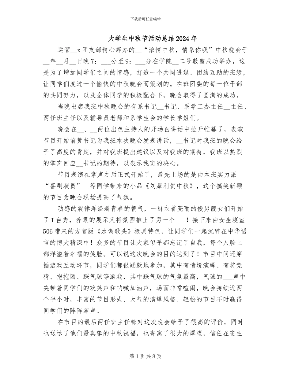 大学生中秋节活动总结2024年_第1页