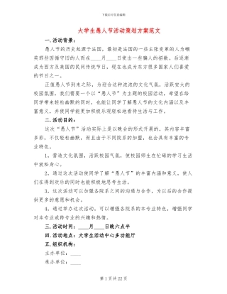 大学生愚人节活动策划方案范文