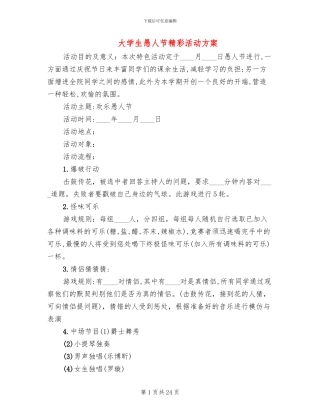 大学生愚人节精彩活动方案