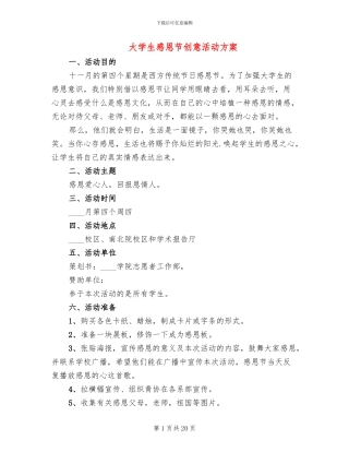 大学生感恩节创意活动方案