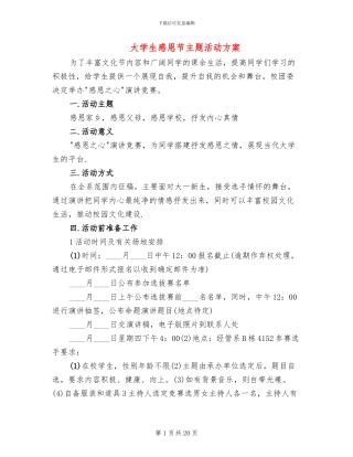 大学生感恩节主题活动方案
