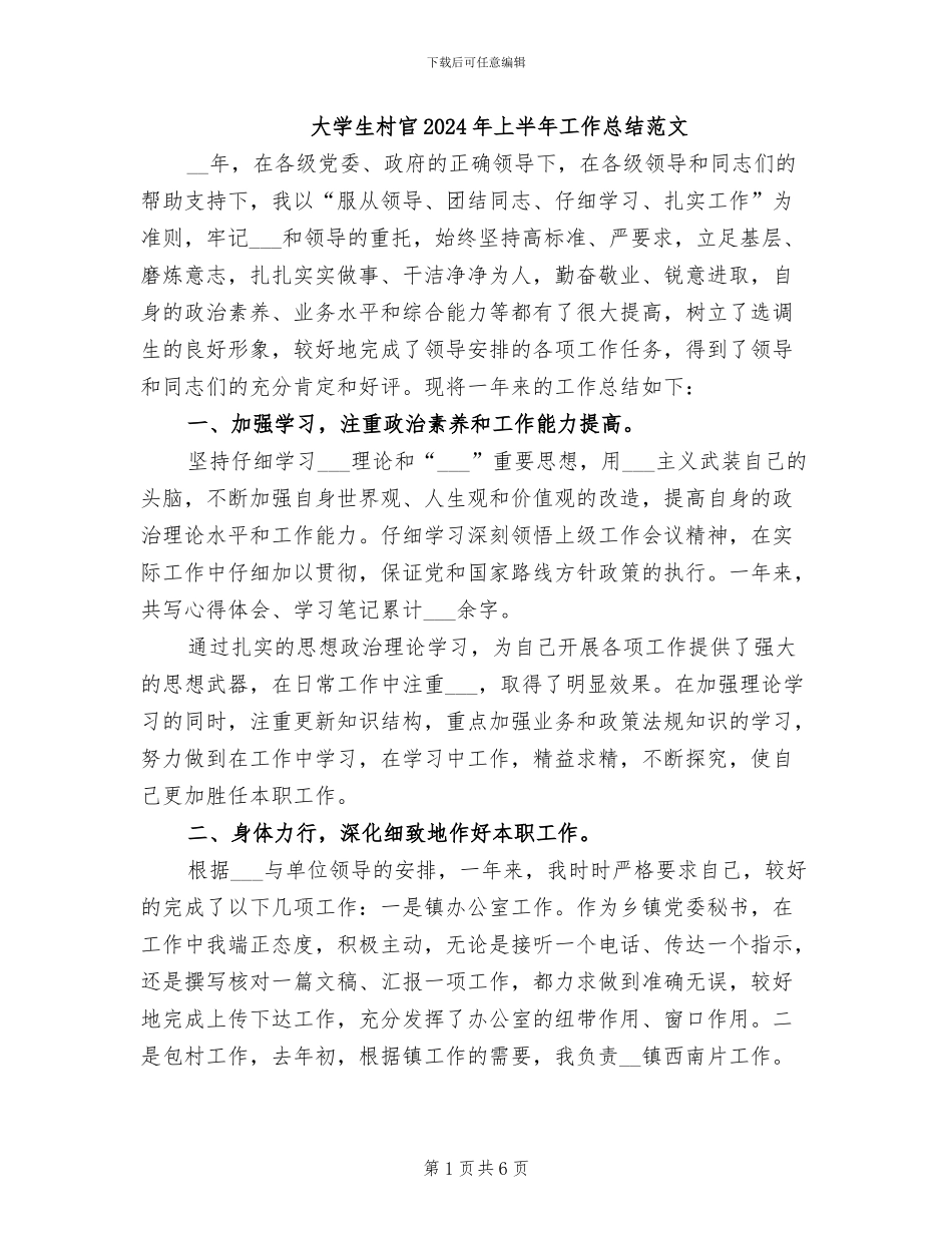 大学生村官2024年上半年工作总结范文_第1页